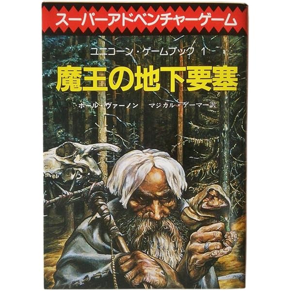 盗賊都市-アドベンチャーゲームブック (5) | I・リビングストン, 喜多