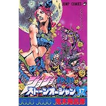 ジョジョの奇妙な冒険 Part6 ストーンオーシャン 17 (80) | 荒木