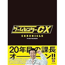 Amazon.co.jp: 【特典付き限定版】ゲームセンターCX クロニクル（特典
