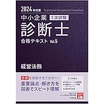 中小企業診断士 1次試験 合格テキスト 7中小企業経営・中小企業政策
