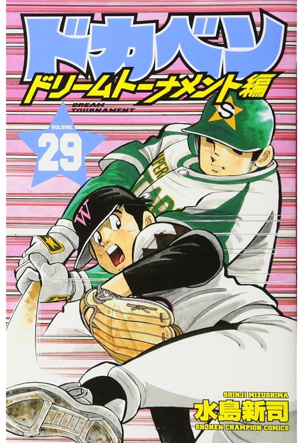 Amazon.co.jp: ドカベン ドリームトーナメント編(30): 少年