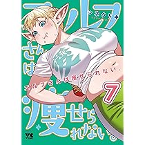 エルフさんは痩せられない。 8 (8) (ヤングチャンピオンコミックス