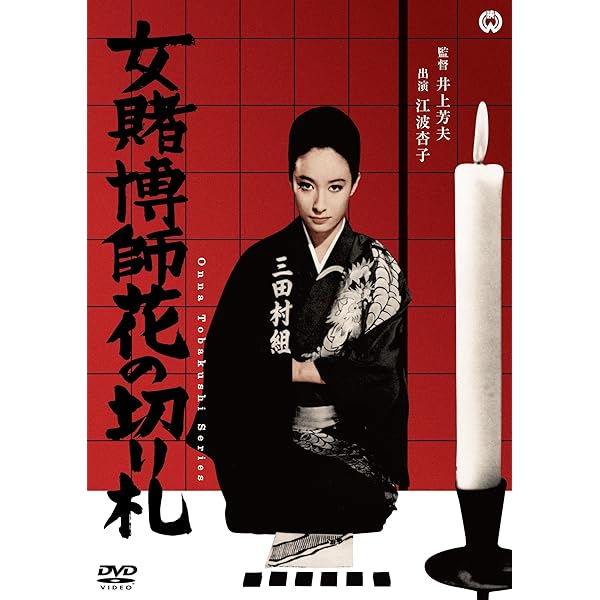 Amazon.co.jp: 新女賭博師 壷ぐれ肌 [DVD] : 江波杏子, 安田(大楠)道代