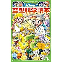 Amazon.co.jp: ジュニア空想科学読本27 (角川つばさ文庫) : 柳田 理科