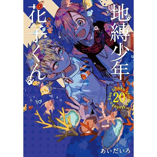 Amazon.co.jp: 地縛少年 花子くん(21) (Gファンタジーコミックス