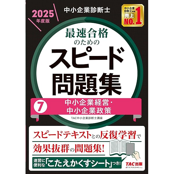 中小企業診断士 最速合格のための スピード問題集(7) 中小企業経営