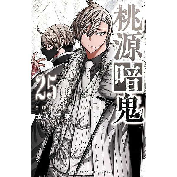 Amazon.co.jp: 桃源暗鬼 特装版 25 (25) (少年チャンピオンコミックス