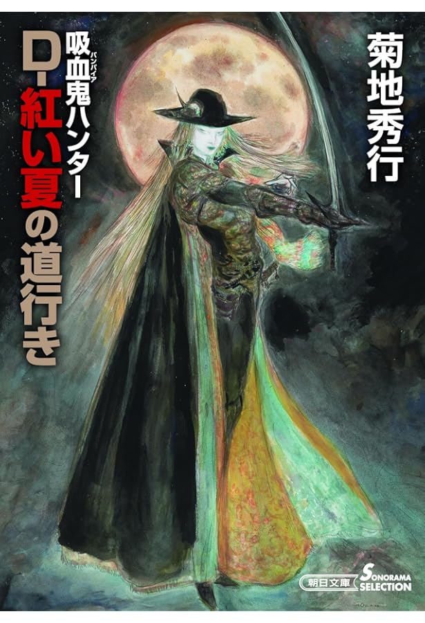 Amazon.co.jp: 吸血鬼ハンターDかんおけ: 天野喜孝画集 : 天野 喜孝