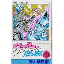 ジョジョの奇妙な冒険 39 (ジャンプコミックス) | 荒木 飛呂彦 |本
