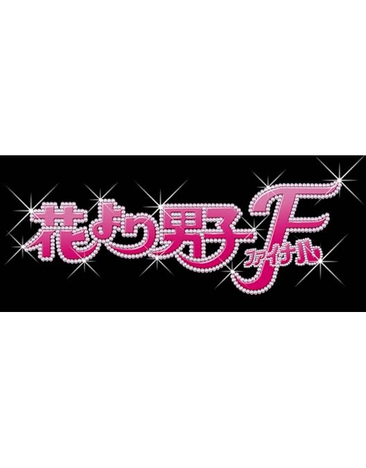 Amazon.co.jp: 花より男子 2 リターンズ 2 [レンタル落ち] : DVD