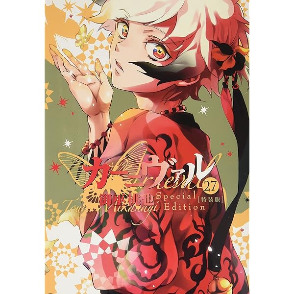 Amazon.co.jp: カーニヴァル 28巻 特装版 (28) (IDコミックス ZERO-SUM