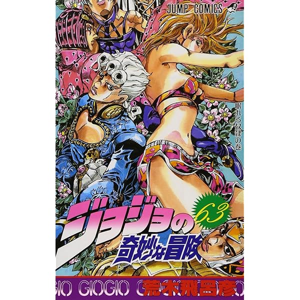 ジョジョの奇妙な冒険 62 (ジャンプコミックス) | 荒木 飛呂彦 |本