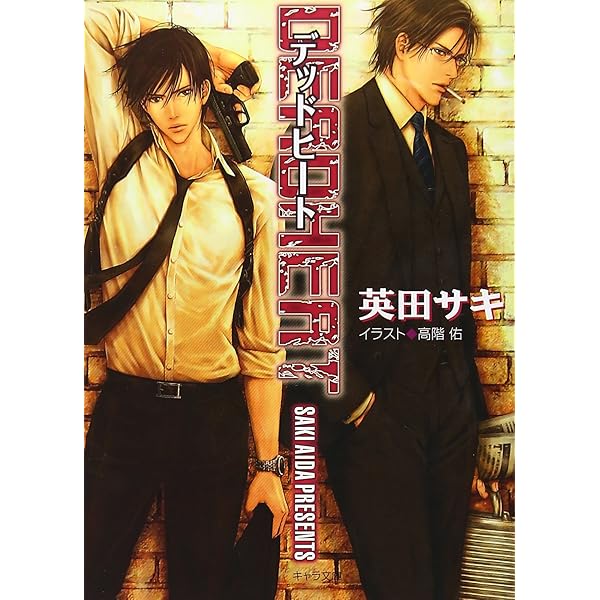 Amazon.co.jp: SIMPLEX DEADLOCK外伝 (キャラ文庫 あ 4-4) : 英田 サキ