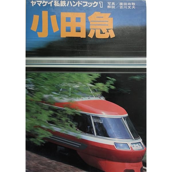 Amazon.co.jp: ヤマケイ私鉄ハンドブック 3 : 吉川 文夫, 広田 尚敬: 本