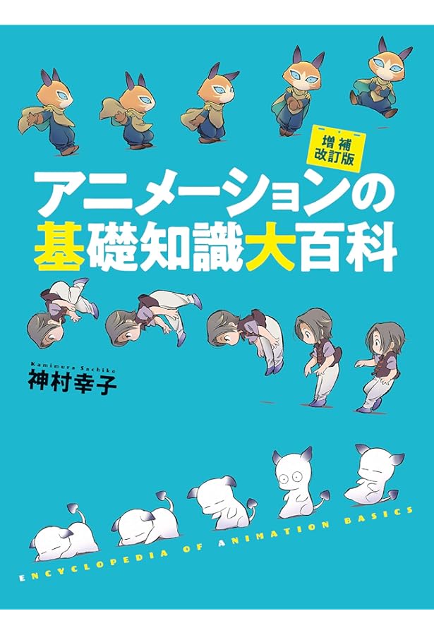 アニメーション用語事典 (立東舎) | 一般社団法人日本動画協会人材育成
