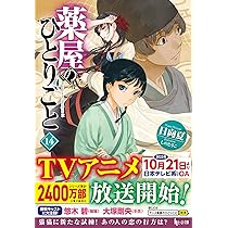 Amazon.co.jp: 薬屋のひとりごと 14 (ヒーロー文庫) : 日向夏, しのと