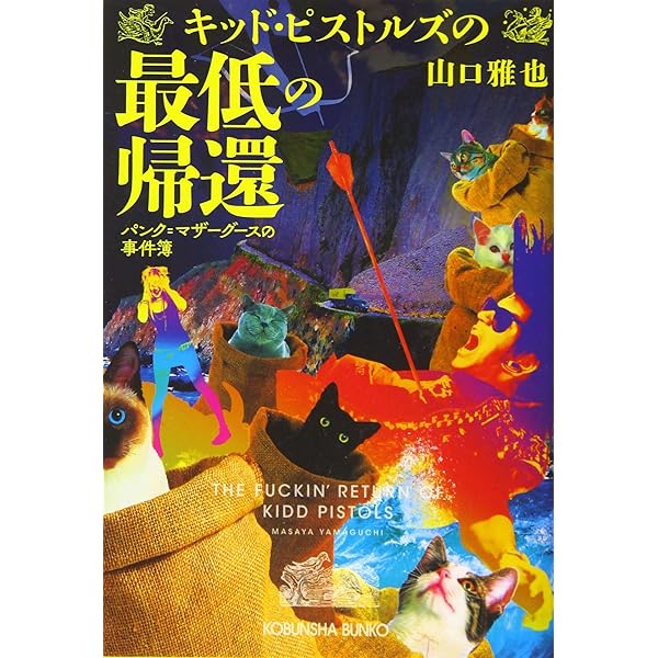 Amazon.co.jp: キッド・ピストルズの妄想: パンク=マザーグースの事件