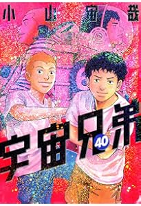 鑑賞記録ノート付き 宇宙兄弟(40)特装版 (プレミアムKC) | 小山 宙哉