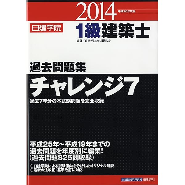 1級建築士 過去問題集チャレンジ7 平成23年度版 (日建学院の建築系試験