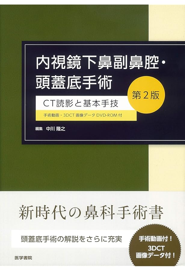 イラスト手術手技のコツ 耳鼻咽喉科・頭頸部外科 《耳・鼻編》 改訂第2