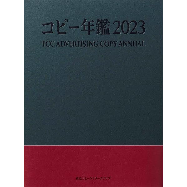 コピー年鑑2022 | 東京コピーライターズクラブ |本 | 通販 | Amazon