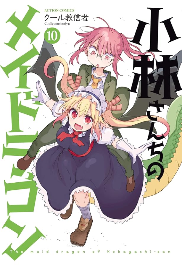 小林さんちのメイドラゴン コミック 1-10巻セット |本 | 通販 | Amazon
