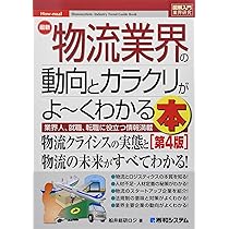 図解入門業界研究 最新物流業界の動向とカラクリがよ~くわかる本[第4版