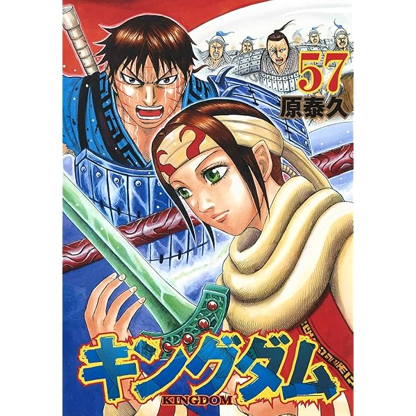 キングダム 58 (ヤングジャンプコミックス) | 原 泰久 |本 | 通販 | Amazon