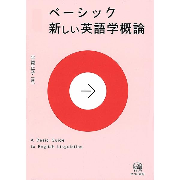Amazon.co.jp: ファンダメンタル英語学 改訂版 : 中島 平三: Japanese