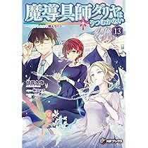 Amazon.co.jp: 魔導具師ダリヤはうつむかない ~今日から自由な職人