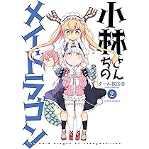 小林さんちのメイドラゴン(1) (アクションコミックス(月刊アクション