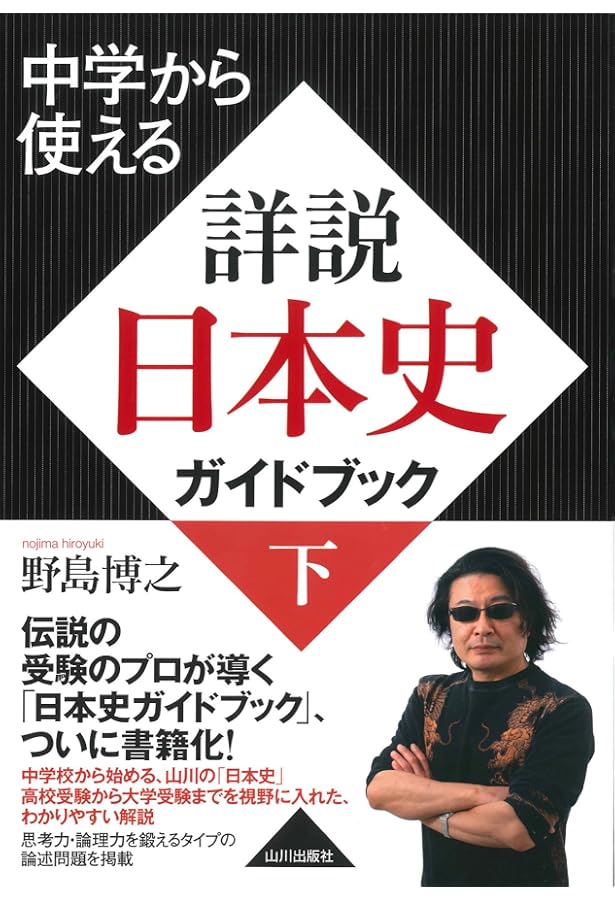 センター試験 野島の日本史B最速重点チェック (東進ブックス 大学受験