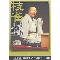 Amazon.co.jp: 桂 枝雀 落語大全 第五集 [DVD] : 桂枝雀: DVD