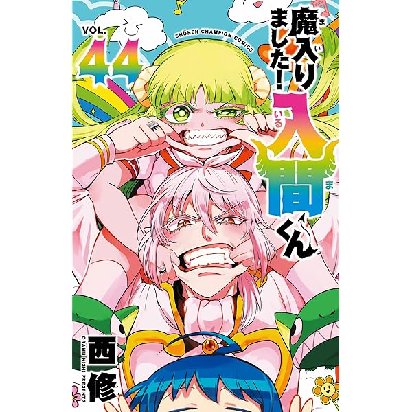 Amazon.co.jp: 魔入りました!入間くん 39 (39) (少年チャンピオン