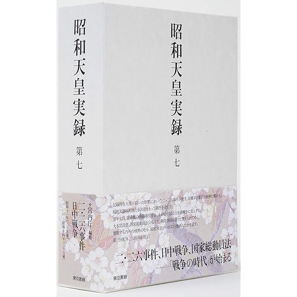 昭和天皇実録 第九 | 宮内庁 |本 | 通販 | Amazon