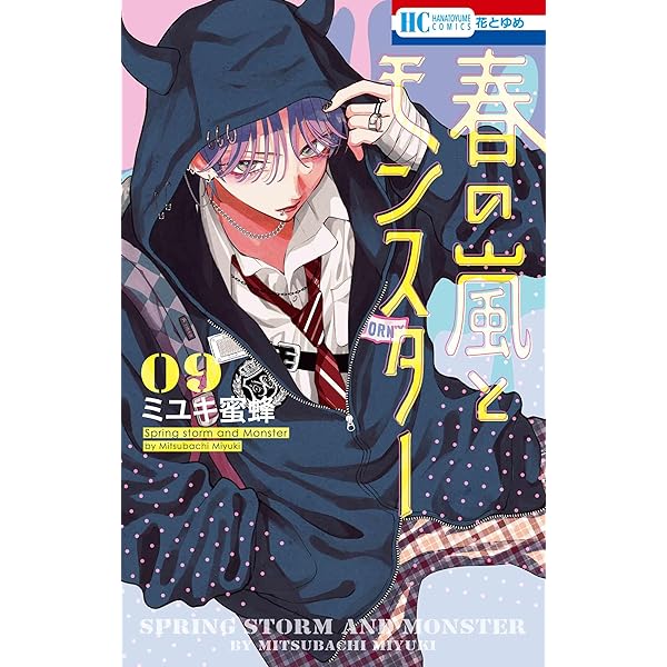 Amazon.co.jp: 春の嵐とモンスター 7 (花とゆめコミックス) : ミユキ