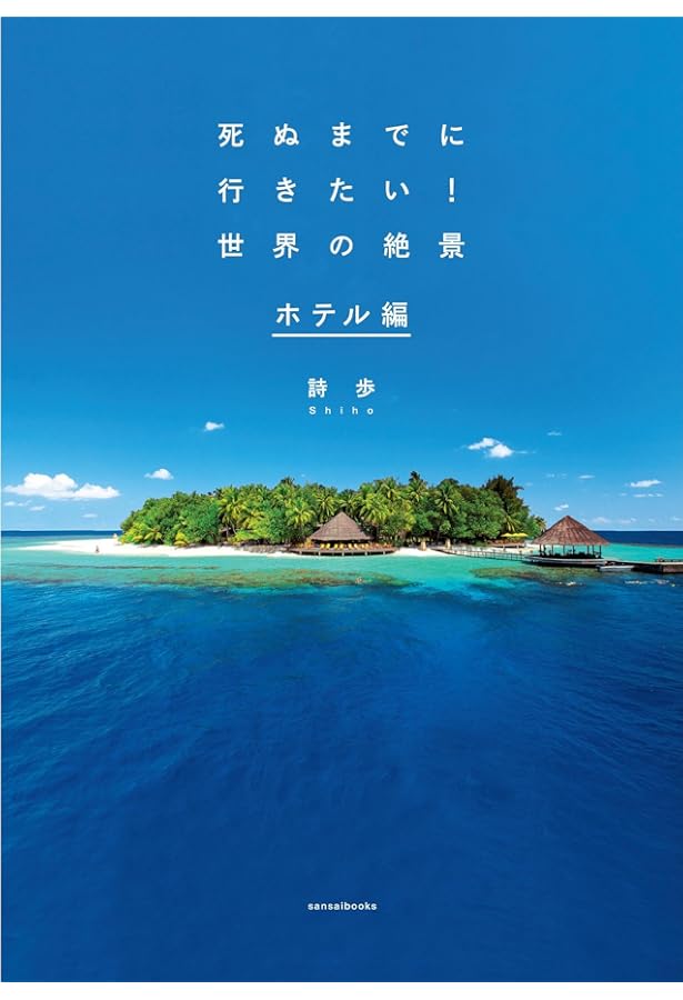 世界のホテル |本 | 通販 | Amazon