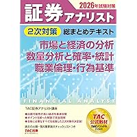 2026年試験対策 証券アナリスト2次対策総まとめテキスト 財務分析