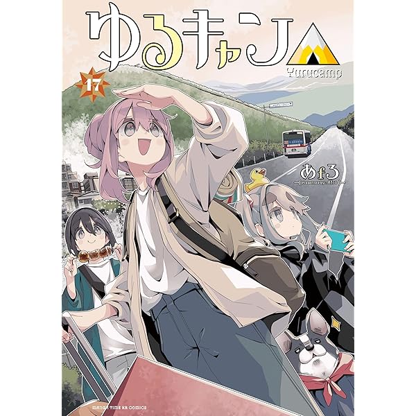 ゆるキャン△ コミック 1-17巻セット (芳文社) | あfろ |本 | 通販