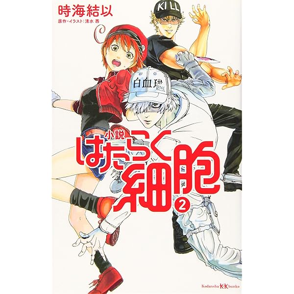 Amazon.co.jp: 小説 はたらく細胞 (講談社KK文庫 A 25-2) : 時海 結以