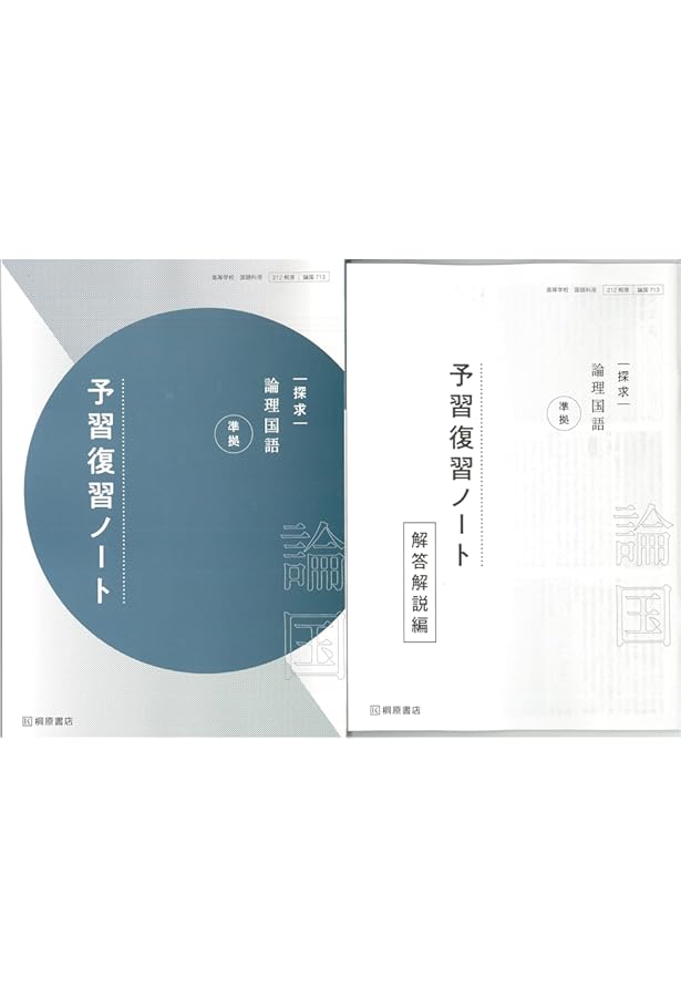 Amazon.co.jp: 新課程 探求 現代の国語 準拠 予習復習ノート 問題集