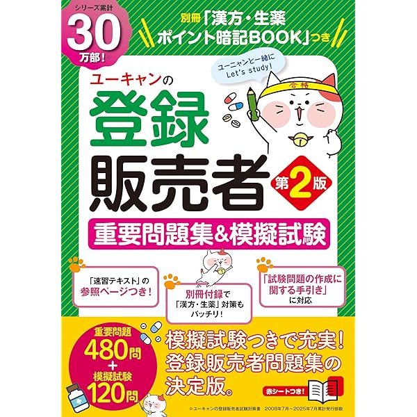 最新手引き対応】ユーキャンの登録販売者 速習テキスト＆重要過去問題