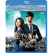 Amazon.co.jp: 星から来たあなた BD-BOX1(コンプリート・シンプルBD