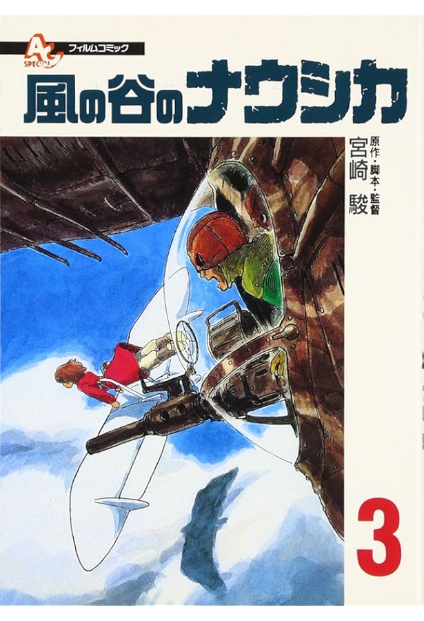 Amazon.co.jp: フィルムコミック 風の谷のナウシカ (1) (アニメージュ