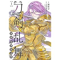 Amazon.co.jp: 刀剣乱舞 真譚 蜂須賀虎徹 1 (ブシロードコミックス