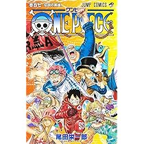 ONE PIECE 105 (ジャンプコミックス) | 尾田 栄一郎 |本 | 通販 | Amazon