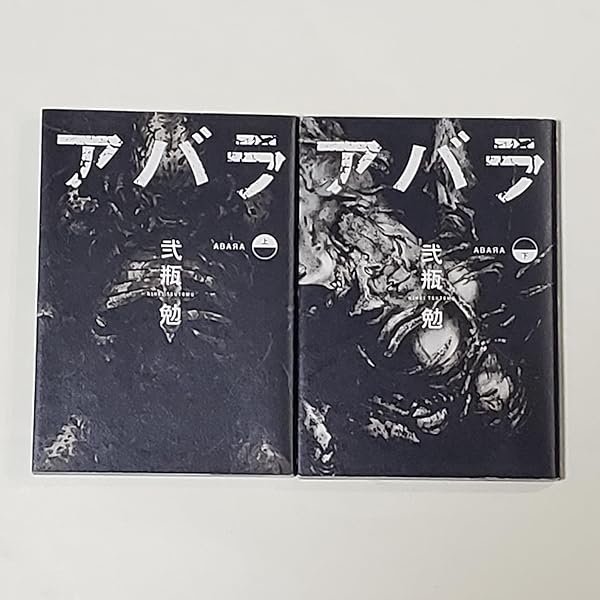 Amazon.co.jp: ABARA (上) (ヤングジャンプコミックス) : 弐瓶 勉: 本