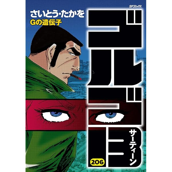 ゴルゴ13 (155) (SPコミックス) | さいとう たかを |本 | 通販 | Amazon