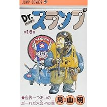 Dr.スランプ 18 (ジャンプコミックス) | 鳥山 明 |本 | 通販 | Amazon