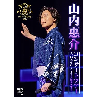 Amazon.co.jp 売れ筋ランキング: 演歌DVD の中で最も人気のある商品です